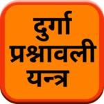 Logo of दुर्गा प्रश्नावली यन्त्र android Application 